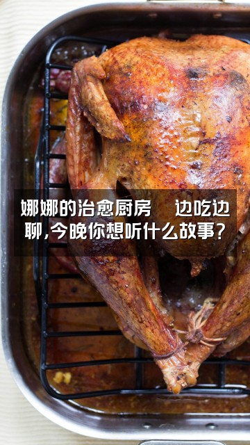 抖音娜娜-声控助眠视频封面:娜娜的治愈厨房🍜边吃边聊,今晚你想听什么故事?