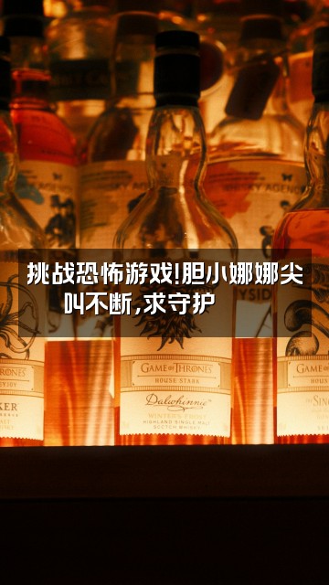 抖音娜娜-声控助眠视频封面:挑战恐怖游戏!胆小娜娜尖叫不断,求守护💀🎮